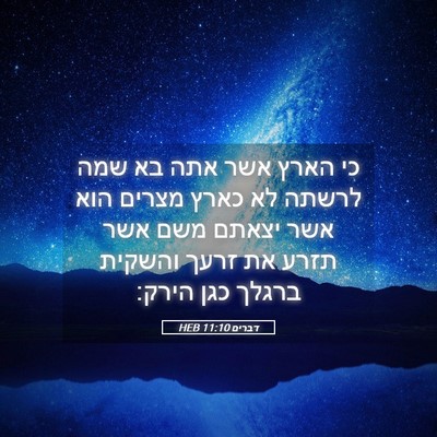 Picture 05 - דברים 11:10 HEB - כי הארץ אשר אתה בא שמה - Bible Verse Picture