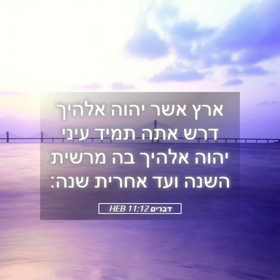 Picture 05 - דברים 11:12 HEB - ארץ אשר יהוה אלהיך דרש אתה - Bible Verse Picture