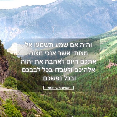 Picture 05 - דברים 11:13 HEB - והיה אם שמע תשמעו אל מצותי - Bible Verse Picture
