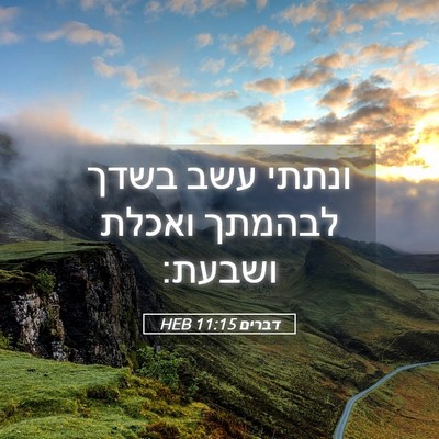 Picture 05 - דברים 11:15 HEB - ונתתי עשב בשדך לבהמתך - Bible Verse Picture