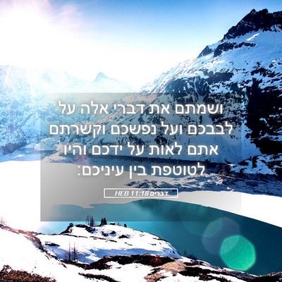 Picture 05 - דברים 11:18 HEB - ושמתם את דברי אלה על לבבכם - Bible Verse Picture