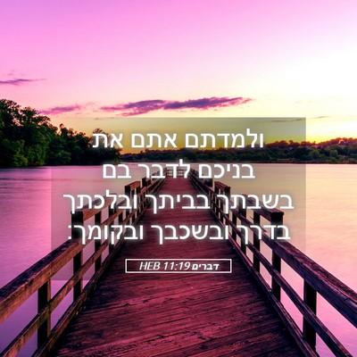 Picture 05 - דברים 11:19 HEB - ולמדתם אתם את בניכם לדבר בם - Bible Verse Picture