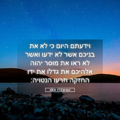Picture 05 - דברים 11:2 HEB - וידעתם היום כי לא את בניכם - Bible Verse Picture