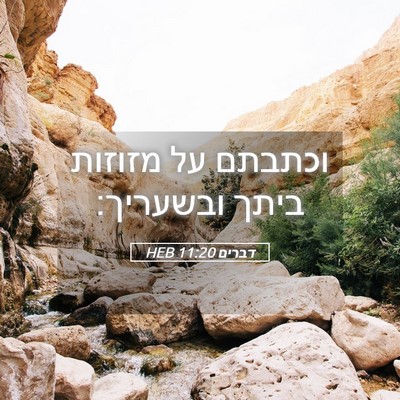 Picture 05 - דברים 11:20 HEB - וכתבתם על מזוזות ביתך - Bible Verse Picture