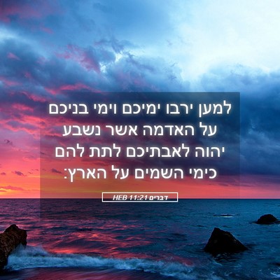 Picture 05 - דברים 11:21 HEB - למען ירבו ימיכם וימי בניכם - Bible Verse Picture