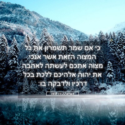 Picture 05 - דברים 11:22 HEB - כי אם שמר תשמרון את כל - Bible Verse Picture