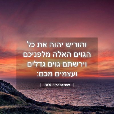 Picture 05 - דברים 11:23 HEB - והוריש יהוה את כל הגוים - Bible Verse Picture
