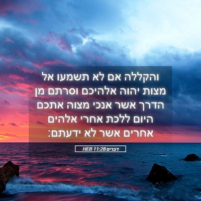 Picture 05 - דברים 11:28 HEB - והקללה אם לא תשמעו אל מצות - Bible Verse Picture