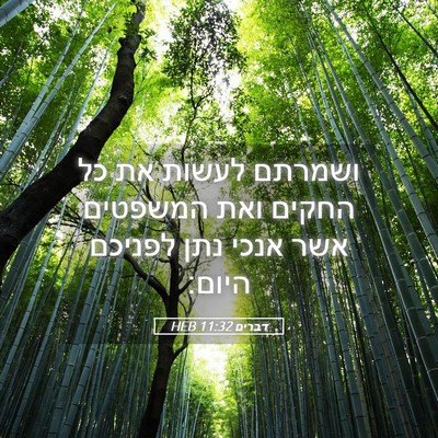 Picture 05 - דברים 11:32 HEB - ושמרתם לעשות את כל החקים - Bible Verse Picture
