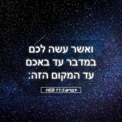 Picture 05 - דברים 11:5 HEB - ואשר עשה לכם במדבר עד באכם - Bible Verse Picture
