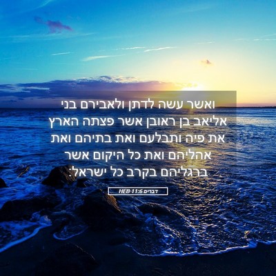 Picture 05 - דברים 11:6 HEB - ואשר עשה לדתן ולאבירם בני - Bible Verse Picture