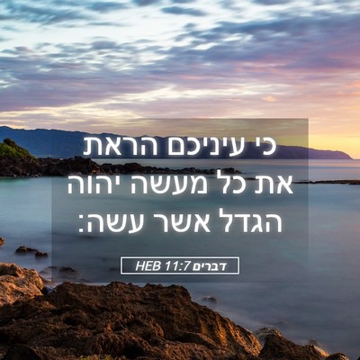 Picture 05 - דברים 11:7 HEB - כי עיניכם הראת את כל מעשה - Bible Verse Picture