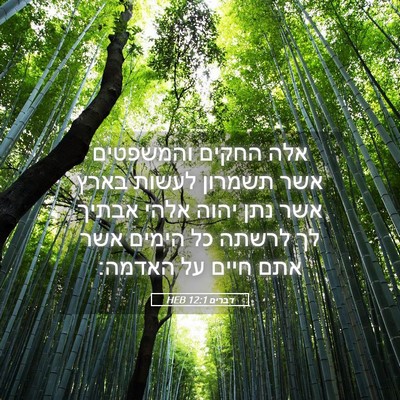 Picture 05 - דברים 12:1 HEB - אלה החקים והמשפטים אשר - Bible Verse Picture