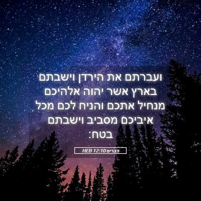 Picture 05 - דברים 12:10 HEB - ועברתם את הירדן וישבתם - Bible Verse Picture