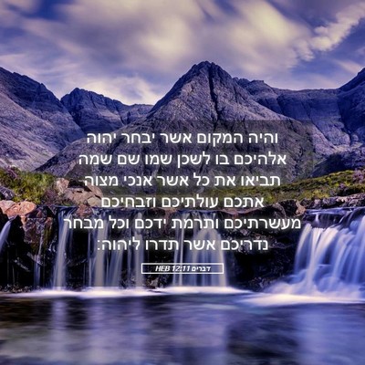 Picture 05 - דברים 12:11 HEB - והיה המקום אשר יבחר יהוה - Bible Verse Picture