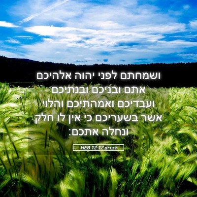 Picture 05 - דברים 12:12 HEB - ושמחתם לפני יהוה אלהיכם - Bible Verse Picture