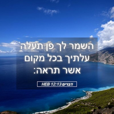Picture 05 - דברים 12:13 HEB - השמר לך פן תעלה עלתיך בכל - Bible Verse Picture