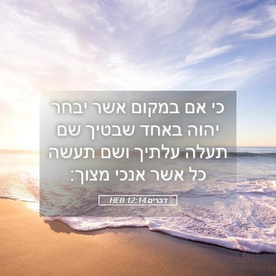 Picture 05 - דברים 12:14 HEB - כי אם במקום אשר יבחר יהוה - Bible Verse Picture