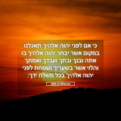 Picture 05 - דברים 12:18 HEB - כי אם לפני יהוה אלהיך - Bible Verse Picture