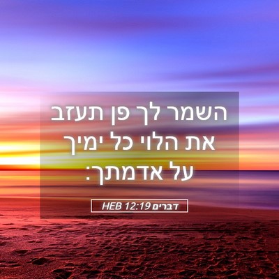 Picture 05 - דברים 12:19 HEB - השמר לך פן תעזב את הלוי כל - Bible Verse Picture