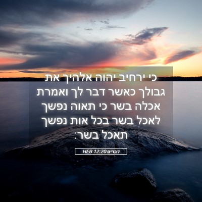 Picture 05 - דברים 12:20 HEB - כי ירחיב יהוה אלהיך את - Bible Verse Picture
