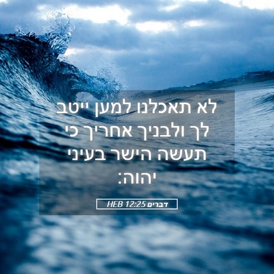 Picture 05 - דברים 12:25 HEB - לא תאכלנו למען ייטב לך - Bible Verse Picture
