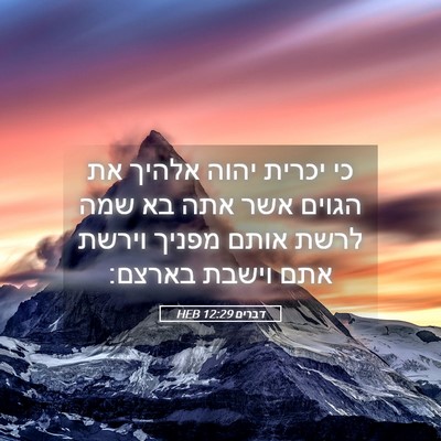 Picture 05 - דברים 12:29 HEB - כי יכרית יהוה אלהיך את - Bible Verse Picture
