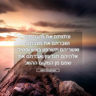 Picture 05 - דברים 12:3 HEB - ונתצתם את מזבחתם ושברתם את - Bible Verse Picture