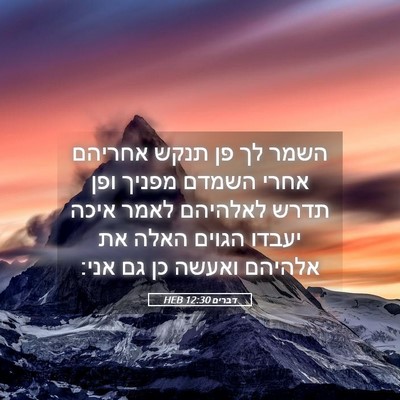 Picture 05 - דברים 12:30 HEB - השמר לך פן תנקש אחריהם אחרי - Bible Verse Picture