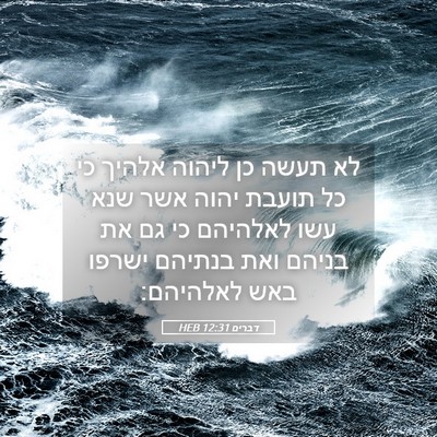 Picture 05 - דברים 12:31 HEB - לא תעשה כן ליהוה אלהיך כי - Bible Verse Picture