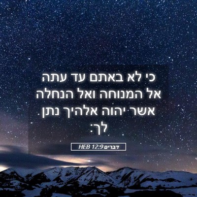 Picture 05 - דברים 12:9 HEB - כי לא באתם עד עתה אל המנוחה - Bible Verse Picture