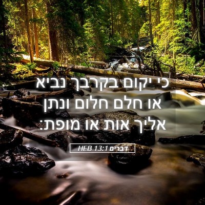Picture 05 - דברים 13:1 HEB - כי יקום בקרבך נביא או חלם - Bible Verse Picture