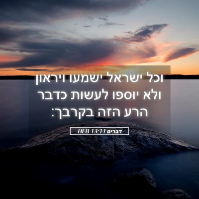 Picture 05 - דברים 13:11 HEB - וכל ישראל ישמעו ויראון ולא - Bible Verse Picture