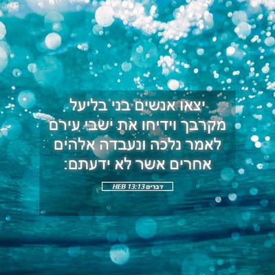 Picture 05 - דברים 13:13 HEB - יצאו אנשים בני בליעל מקרבך - Bible Verse Picture