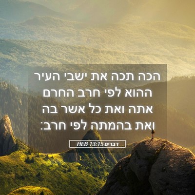 Picture 05 - דברים 13:15 HEB - הכה תכה את ישבי העיר ההוא - Bible Verse Picture