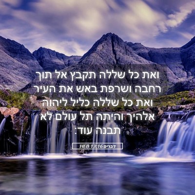 Picture 05 - דברים 13:16 HEB - ואת כל שללה תקבץ אל תוך - Bible Verse Picture