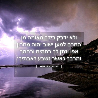 Picture 05 - דברים 13:17 HEB - ולא ידבק בידך מאומה מן החרם - Bible Verse Picture