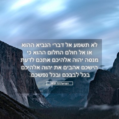 Picture 05 - דברים 13:3 HEB - לא תשמע אל דברי הנביא ההוא - Bible Verse Picture