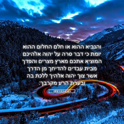 Picture 05 - דברים 13:5 HEB - והנביא ההוא או חלם החלום - Bible Verse Picture