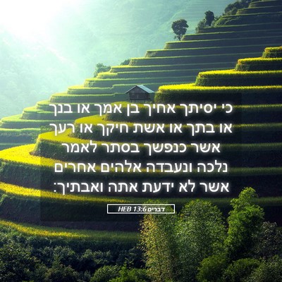 Picture 05 - דברים 13:6 HEB - כי יסיתך אחיך בן אמך או בנך - Bible Verse Picture