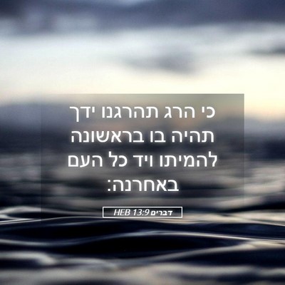 Picture 05 - דברים 13:9 HEB - כי הרג תהרגנו ידך תהיה בו - Bible Verse Picture