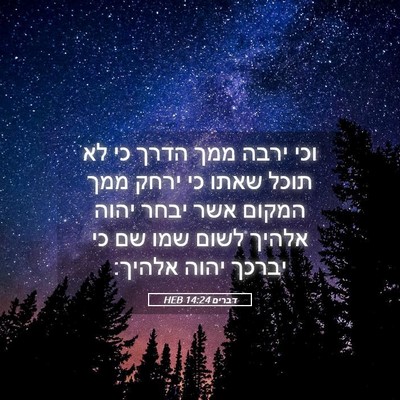 Picture 05 - דברים 14:24 HEB - וכי ירבה ממך הדרך כי לא - Bible Verse Picture