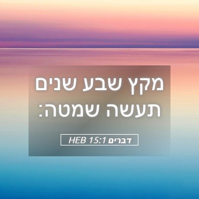 Picture 05 - דברים 15:1 HEB - מקץ שבע שנים תעשה - Bible Verse Picture