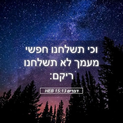 Picture 05 - דברים 15:13 HEB - וכי תשלחנו חפשי מעמך לא - Bible Verse Picture