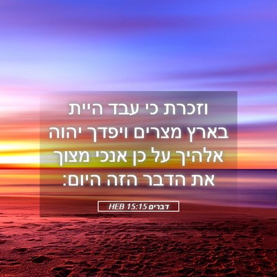 Picture 05 - דברים 15:15 HEB - וזכרת כי עבד היית בארץ - Bible Verse Picture