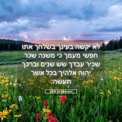 Picture 05 - דברים 15:18 HEB - לא יקשה בעינך בשלחך אתו - Bible Verse Picture