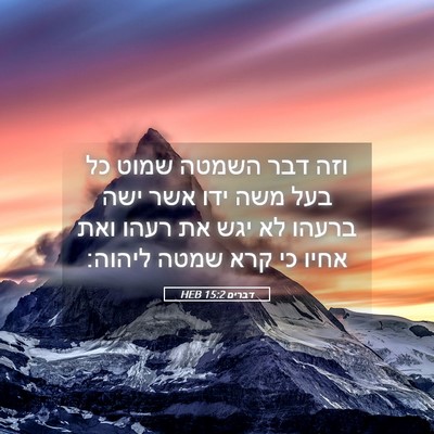 Picture 05 - דברים 15:2 HEB - וזה דבר השמטה שמוט כל בעל - Bible Verse Picture