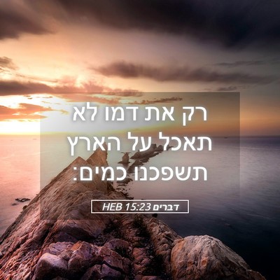 Picture 05 - דברים 15:23 HEB - רק את דמו לא תאכל על הארץ - Bible Verse Picture