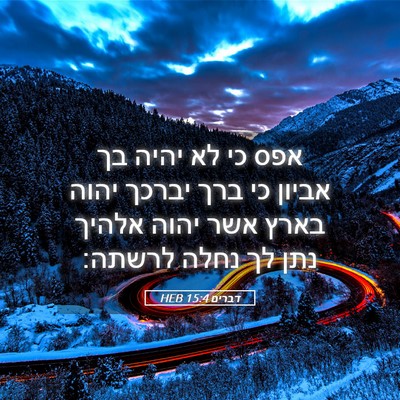 Picture 05 - דברים 15:4 HEB - אפס כי לא יהיה בך אביון כי - Bible Verse Picture