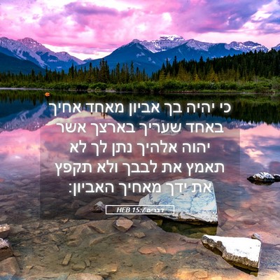 Picture 05 - דברים 15:7 HEB - כי יהיה בך אביון מאחד אחיך - Bible Verse Picture